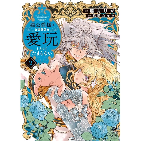 Amazon.co.jp: 猫公爵様はお世話係を愛玩したくてたまらない【電子限定